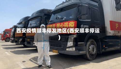 西安疫情顺丰停发地区(西安顺丰停运)-第1张图片