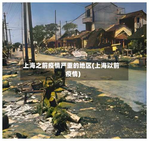 上海之前疫情严重的地区(上海以前疫情)-第1张图片