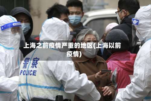 上海之前疫情严重的地区(上海以前疫情)-第3张图片
