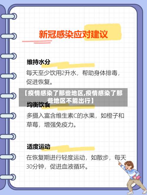 【疫情感染了那些地区,疫情感染了那些地区不能出行】-第1张图片