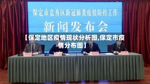 【保定地区疫情现状分析图,保定市疫情分布图】-第1张图片