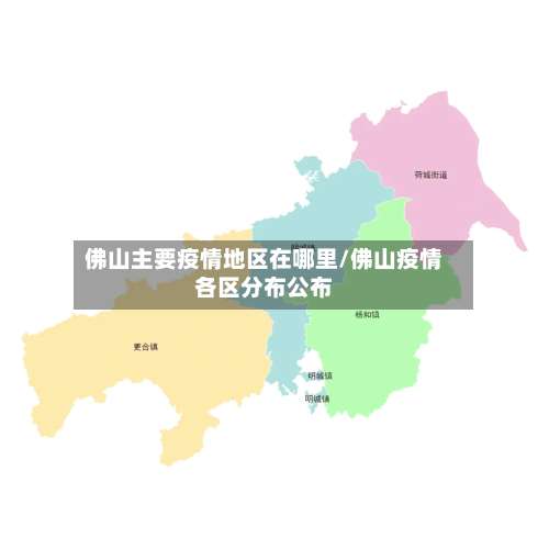 佛山主要疫情地区在哪里/佛山疫情各区分布公布-第1张图片