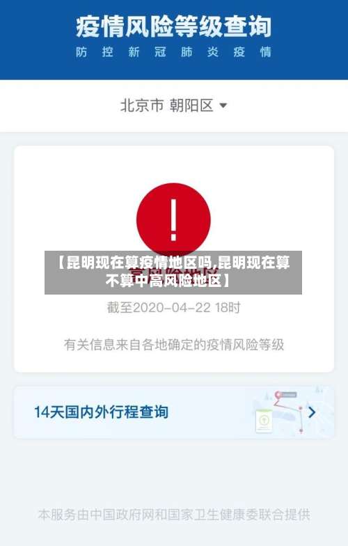 【昆明现在算疫情地区吗,昆明现在算不算中高风险地区】-第1张图片