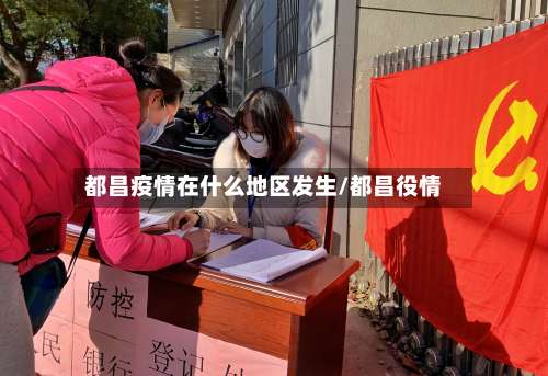 都昌疫情在什么地区发生/都昌役情-第1张图片