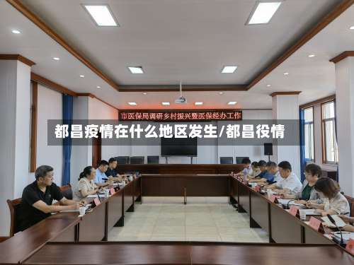 都昌疫情在什么地区发生/都昌役情-第2张图片