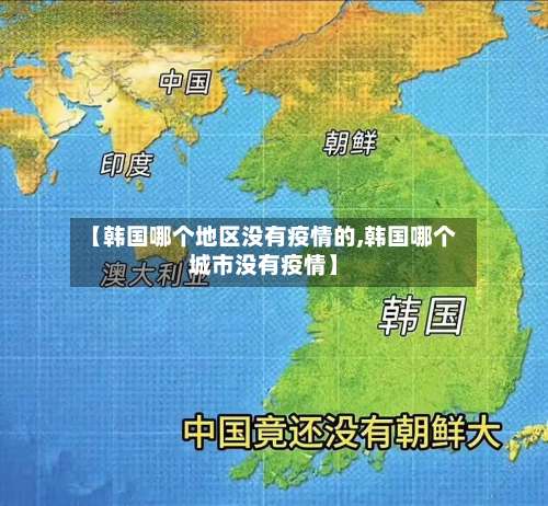 【韩国哪个地区没有疫情的,韩国哪个城市没有疫情】-第2张图片