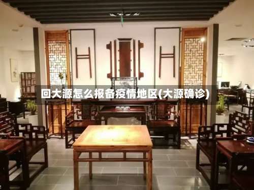 回大源怎么报备疫情地区(大源确诊)-第2张图片