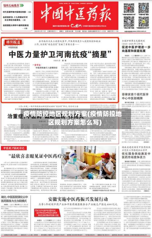 疫情防控地区规划方案(疫情防控地区规划方案怎么写)-第1张图片