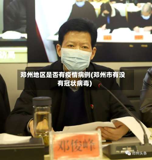 邓州地区是否有疫情病例(邓州市有没有冠状病毒)-第3张图片