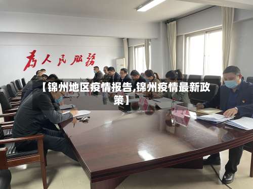 【锦州地区疫情报告,锦州疫情最新政策】-第3张图片