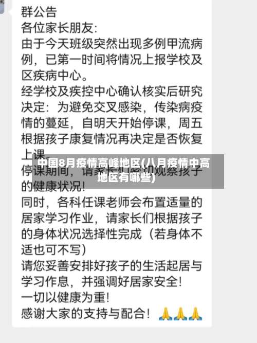 中国8月疫情高峰地区(八月疫情中高地区有哪些)-第3张图片