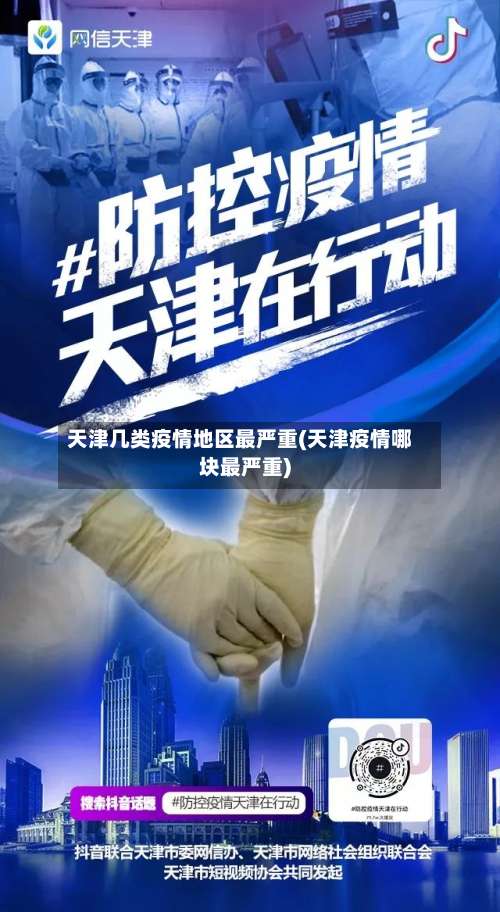 天津几类疫情地区最严重(天津疫情哪块最严重)-第1张图片