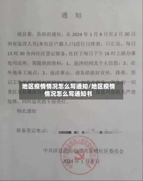 地区疫情情况怎么写通知/地区疫情情况怎么写通知书-第1张图片