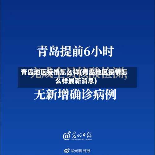 青岛地区疫情怎么样(青岛地区疫情怎么样最新消息)-第1张图片