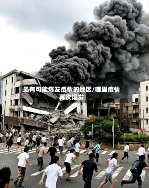 最有可能爆发疫情的地区/哪里疫情再次爆发-第2张图片