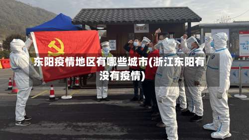 东阳疫情地区有哪些城市(浙江东阳有没有疫情)-第1张图片