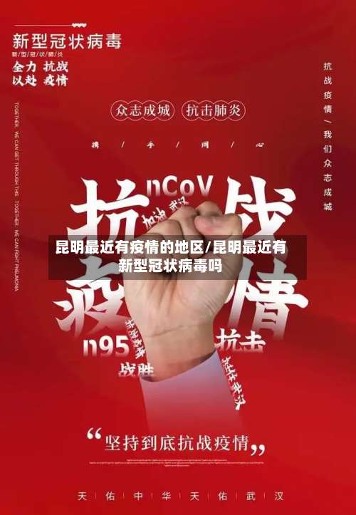 昆明最近有疫情的地区/昆明最近有新型冠状病毒吗-第2张图片