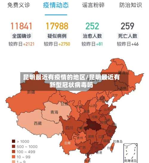 昆明最近有疫情的地区/昆明最近有新型冠状病毒吗-第1张图片