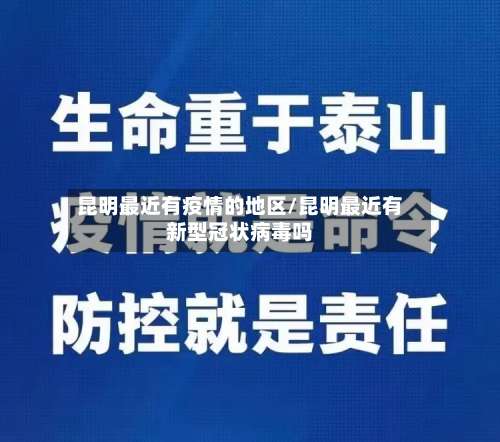 昆明最近有疫情的地区/昆明最近有新型冠状病毒吗-第3张图片