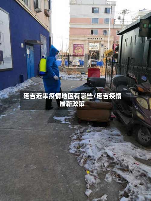 延吉近来疫情地区有哪些/延吉疫情最新政策-第1张图片