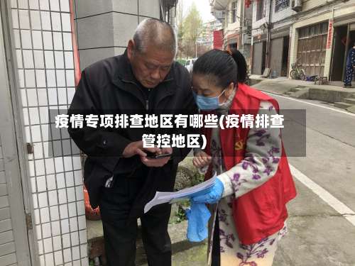 疫情专项排查地区有哪些(疫情排查管控地区)-第2张图片