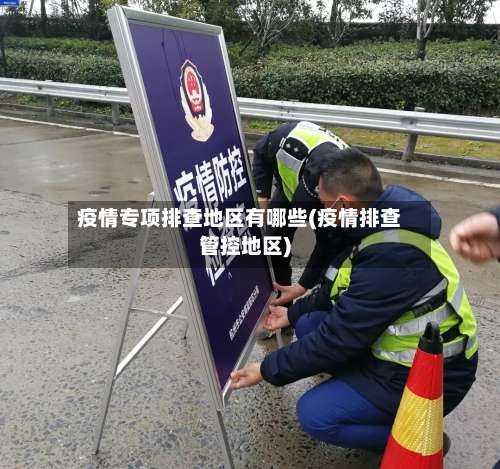 疫情专项排查地区有哪些(疫情排查管控地区)-第1张图片