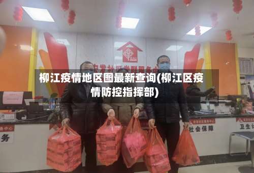 柳江疫情地区图最新查询(柳江区疫情防控指挥部)-第2张图片