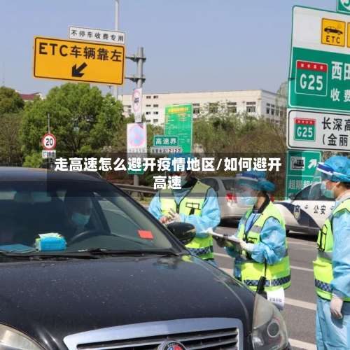 走高速怎么避开疫情地区/如何避开高速-第2张图片