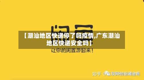 【潮汕地区快递停了吗疫情,广东潮汕地区快递安全吗】-第2张图片