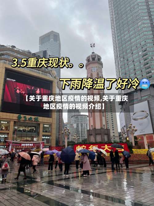 【关于重庆地区疫情的视频,关于重庆地区疫情的视频介绍】-第3张图片