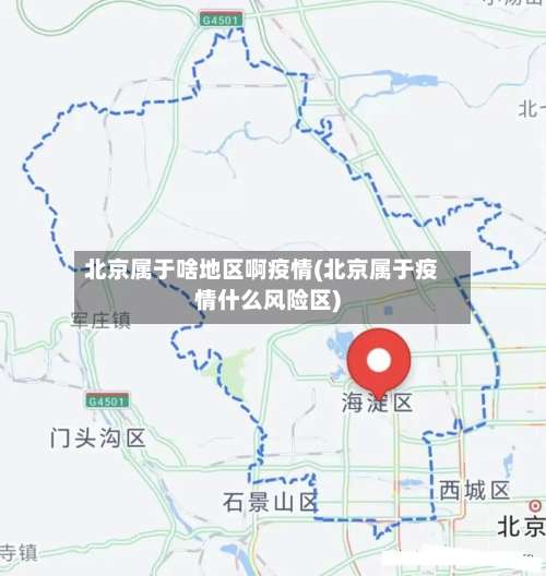 北京属于啥地区啊疫情(北京属于疫情什么风险区)-第2张图片