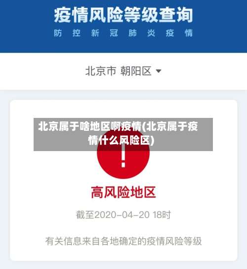 北京属于啥地区啊疫情(北京属于疫情什么风险区)-第1张图片