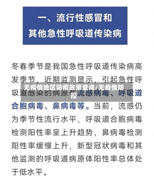 无疫情地区防疫政策查询/无疫情防控-第1张图片