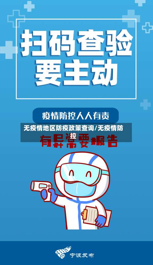 无疫情地区防疫政策查询/无疫情防控-第2张图片