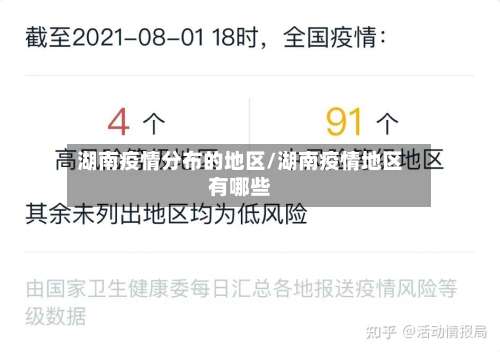 湖南疫情分布的地区/湖南疫情地区有哪些-第1张图片