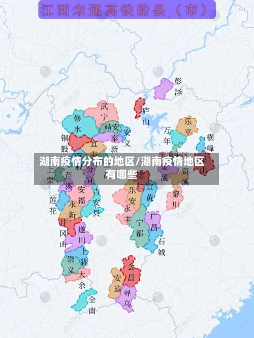 湖南疫情分布的地区/湖南疫情地区有哪些-第2张图片