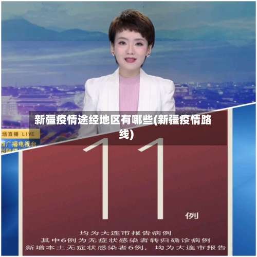 新疆疫情途经地区有哪些(新疆疫情路线)-第1张图片