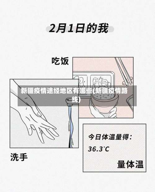新疆疫情途经地区有哪些(新疆疫情路线)-第2张图片