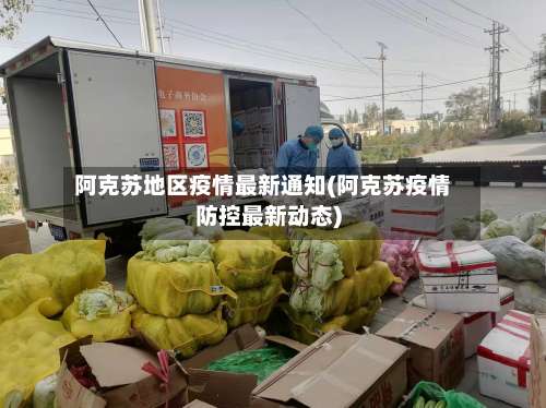 阿克苏地区疫情最新通知(阿克苏疫情防控最新动态)-第2张图片