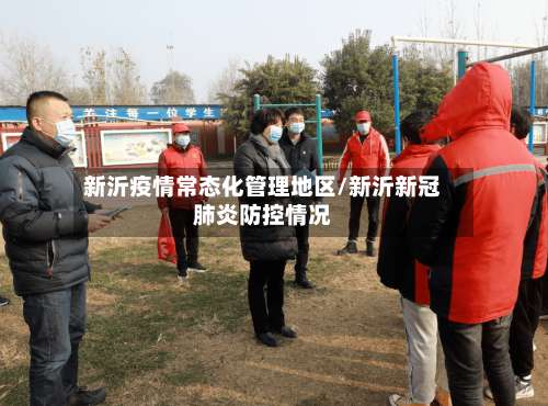 新沂疫情常态化管理地区/新沂新冠肺炎防控情况-第3张图片