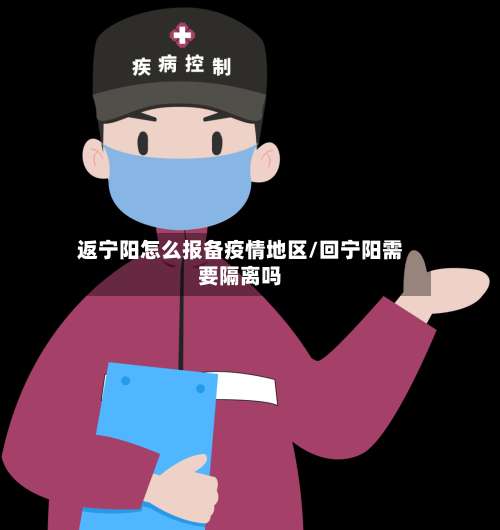 返宁阳怎么报备疫情地区/回宁阳需要隔离吗-第1张图片