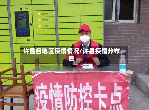 许昌各地区疫情情况/许昌疫情分布图-第2张图片