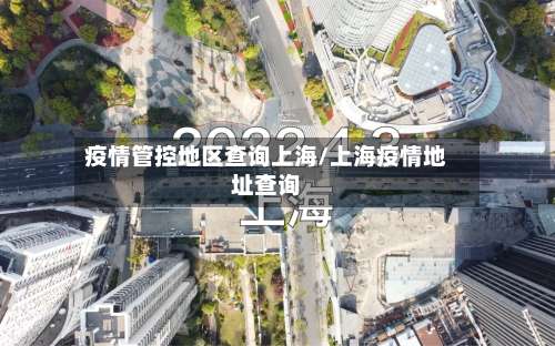 疫情管控地区查询上海/上海疫情地址查询-第2张图片