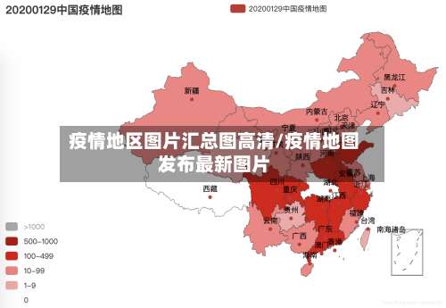 疫情地区图片汇总图高清/疫情地图发布最新图片-第2张图片