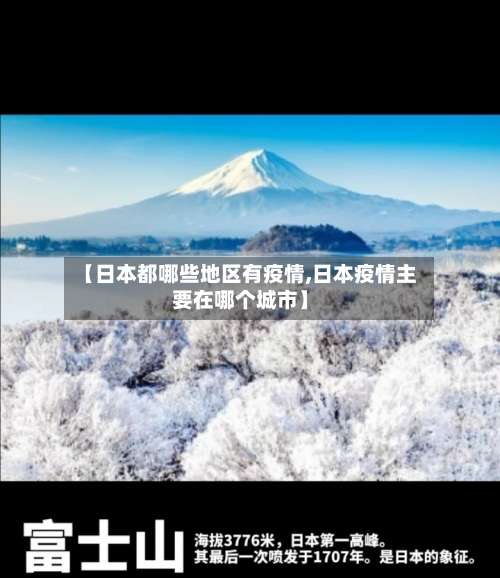 【日本都哪些地区有疫情,日本疫情主要在哪个城市】-第1张图片
