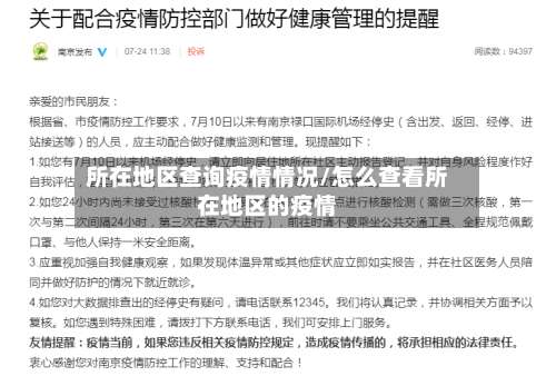 所在地区查询疫情情况/怎么查看所在地区的疫情-第1张图片