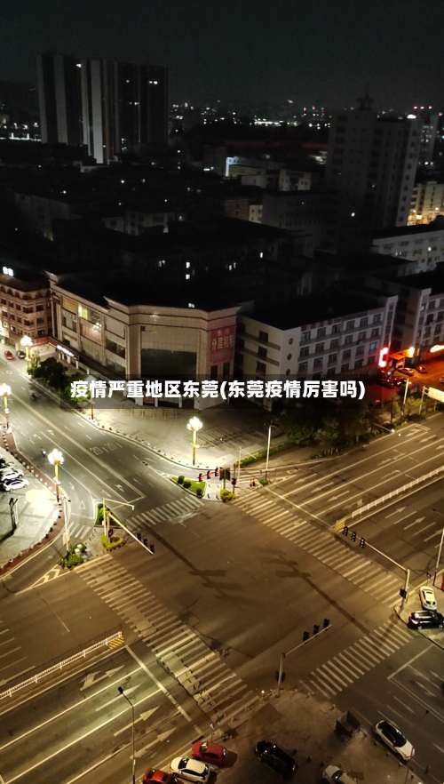疫情严重地区东莞(东莞疫情厉害吗)-第1张图片