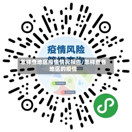 怎样查地区疫情情况报告/怎样查各地区的疫情-第3张图片