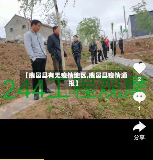 【鹿邑县有无疫情地区,鹿邑县疫情通报】-第1张图片