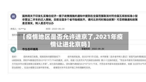 【疫情地区是否允许进京了,2021年疫情让进北京吗】-第1张图片